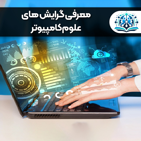 گرایش های ارشد علوم کامپیوتر- سامانه cshub